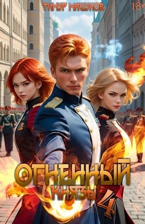 Аудиокнига «Огненный князь 4» Тимур Машуков - слушать онлайн