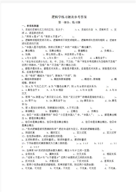 逻辑学练习题及参考答案 文档之家