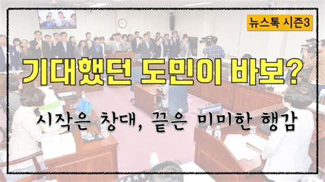 뉴스톡 제주도의회 행정사무감사역시 기대하지 말았어야 제주팟닷컴