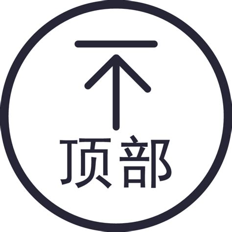 返回 顶部 其他元素免抠png图片壁纸