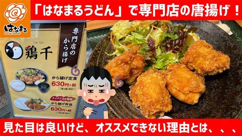 【はなまるうどん】「鶏千」のから揚げ定食を世界一詳しく調査しました【唐揚げ専門店】 Youtube