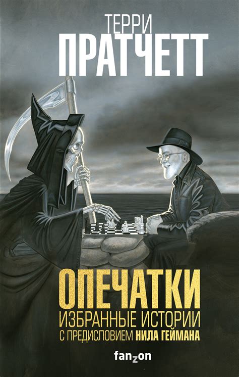 Пратчетт Терри - Опечатки, скачать бесплатно книгу в формате fb2, doc ...