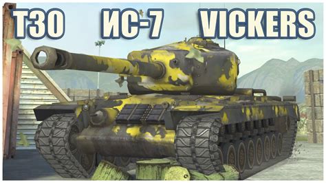 T30 IS 7 Vickers Light 105 WoT Blitz Gameplay YouTube