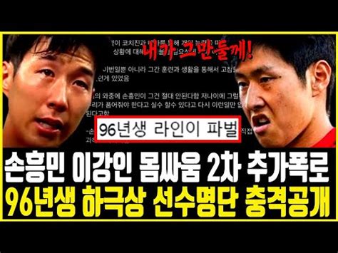 이강인 손흥민 다툼 영상 첫만남 부터 불화 탁구 때문에 언쟁 멱살 싸움 해외반응 YouTube