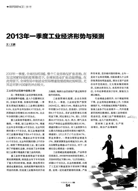 2013年一季度工业经济形势与预测word文档在线阅读与下载无忧文档