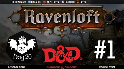 D&D | Проклятие Страда | #1 Добро пожаловать | Стрим клуба Day20 - YouTube