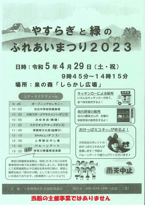 大和市自然観察センター（泉の森） On Twitter 上草柳地区社協主催の「ふれあいまつり」が、2週間後の429に開催されます。毎年