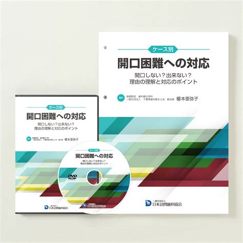 ケース別 開口困難への対応 ～開口しない？ 出来ない？ 理由の理解と対応のポイント～ 株式会社デジタルクリエイト・オンラインショップ