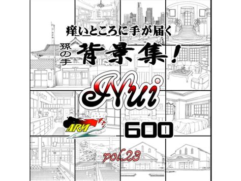 Armz漫画背景集 Vol 23[nui 600] [armz] Dlsite がるまに