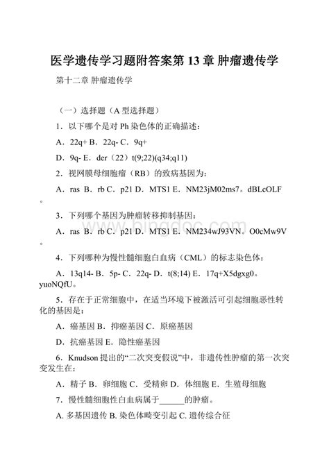 医学遗传学习题附答案第13章 肿瘤遗传学docx 冰点文库