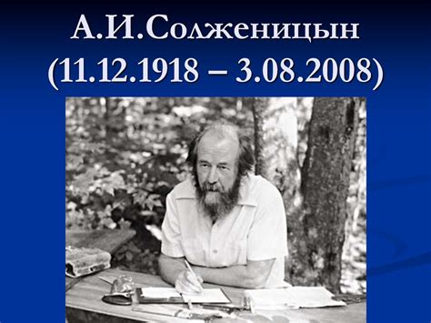 Жизнь и творчество А.И. Солженицына. Художественное своеобразие ...