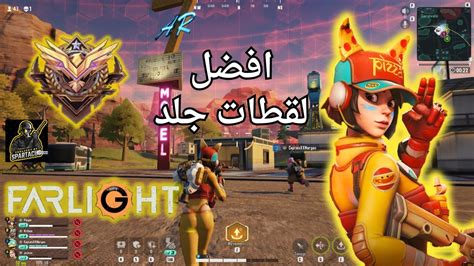 تجميعة أقوى لقطات في فارلايت 84 🔥 Farlight 84 Youtube