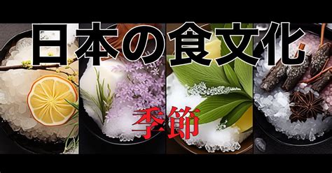 日本食の季節：旬の食材や四季折々の風情を楽しむ King Of Archaeological Sites：遺跡んぐ