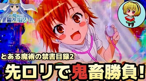 【pとある魔術の禁書目録2】後半vランプも点灯したよっ！とある神台実践！先ロリ縛りでお座りから絶好調ッです？？ Youtube