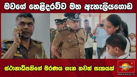 ඇහැලියගොඩ Oic මරණය ගැන තවත් සැකයක්sirasa Breaking News Todayhiru News