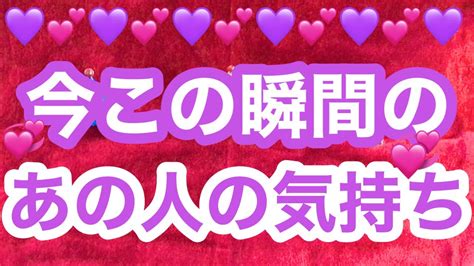 💜今この瞬間のあの人の気持ち💜タロットリーディング🌙 Youtube