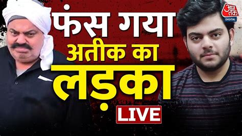 🔴live अतीक अहमद पर फिर कसा कानूनी शिकंजा Atique Ahmed Case Up News Viral Video Aaj Tak