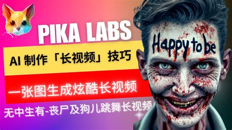 Pika Labs进阶应用教学AI 制作YOUTUBE长视频及连续性内容的秘诀 详细教程 一学便会 AI文 图生影片丶运镜控制丶动画