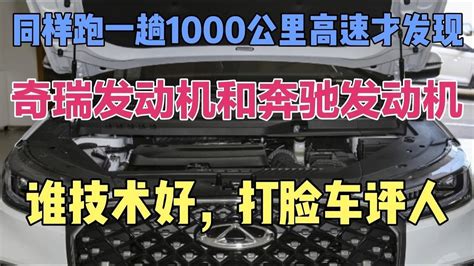 同样跑一趟1000公里高速才发现，奇瑞发动机和奔驰的谁技术好 Youtube