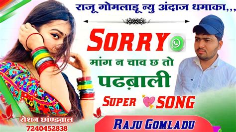 Raju Gomladu New Meena Song ।। सॉरी मांग न चाव छ तो पढबाली ।। राजू