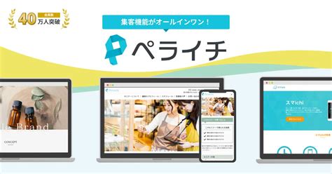 ネット予約もhp作成も月々3940円でカンタンにはじめるならペライチ予約 ホームページ作成ならペライチ