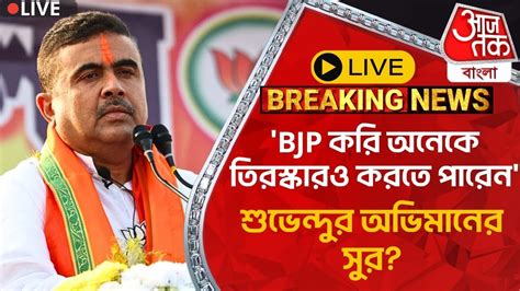 🛑live Breakingbjp করি অনেকে তিরস্কারও করতে পারেন শুভেন্দুর অভিমানের