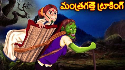 Deyyam Yokka Trecking Telugu Cartoon Telugu Horror Stories Telugu