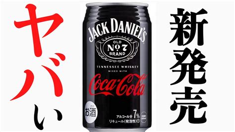 【ジャックダニエルandコカ・コーラ】ジャックコークが缶で発売！ Youtube