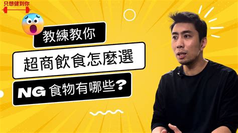 超商健康飲食有哪些？教練開箱超商的營養選擇，讓你每天都三餐均衡！ Youtube