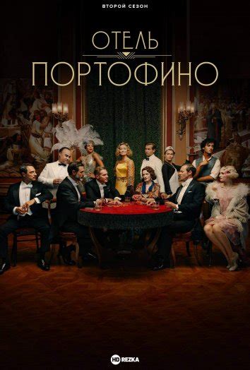 Смотреть сериал Отель Портофино онлайн бесплатно в хорошем качестве