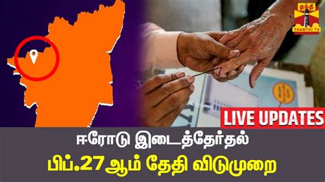 🔴live ஈரோடு இடைத்தேர்தல் பிப்27ஆம் தேதி விடுமுறை Erode