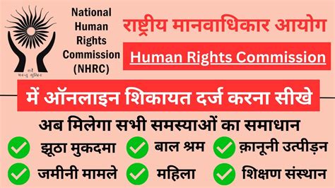 मानवाधिकार आयोग में शिकायत कैसे करें ऑनलाइन National Human Rights Commission Me Complain Kaise