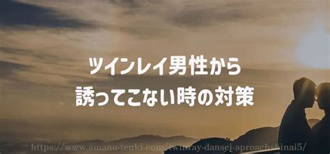 ツインレイ男性がアプローチしない理由5選「奥手で誘ってこない」