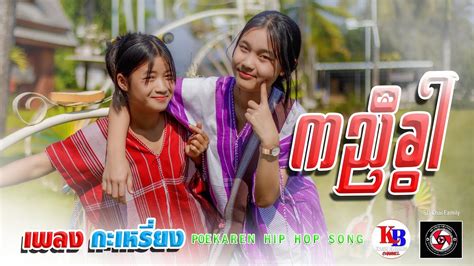 Karen Song Karen Boy By Dah Klay Ft Paw Htoo Composer Paw Htoo Mler