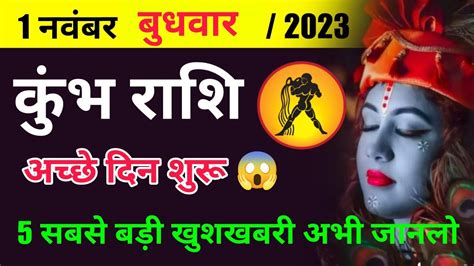 1 नवंबर 2023 कुंभ राशि कुंभ राशिफल Kumbh Rashi Aaj Ka Kumbh Rashifal Libra Horoscope