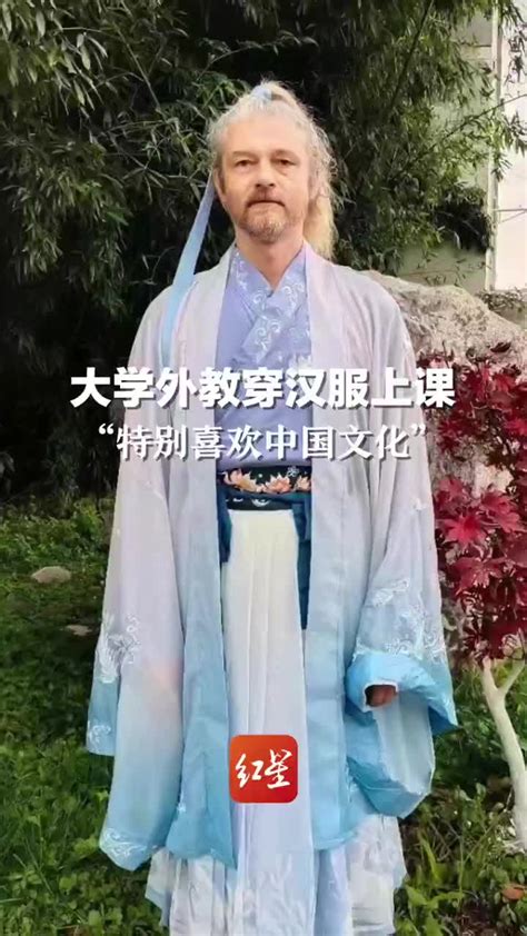 对话穿汉服上课走红外教：来中国17年熟读四大名著，爱好武术，还会炒宫保鸡丁