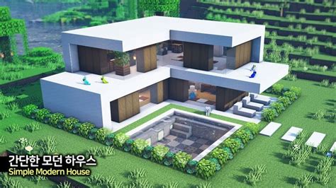 ⛏️ 마인크래프트 야생 건축 강좌 🏘️ 평범한 모던하우스 만들기 🛏️ Minecraft Simple Modern House Build Tutorial