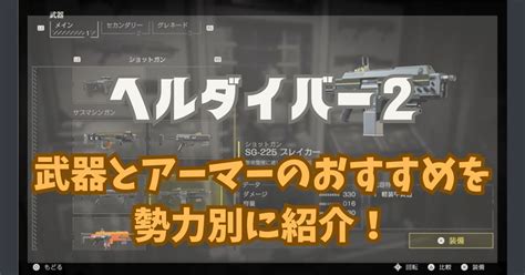 ヘルダイバー2武器とアーマーのおすすめを勢力別に紹介！ さるサルゲームぶろぐ