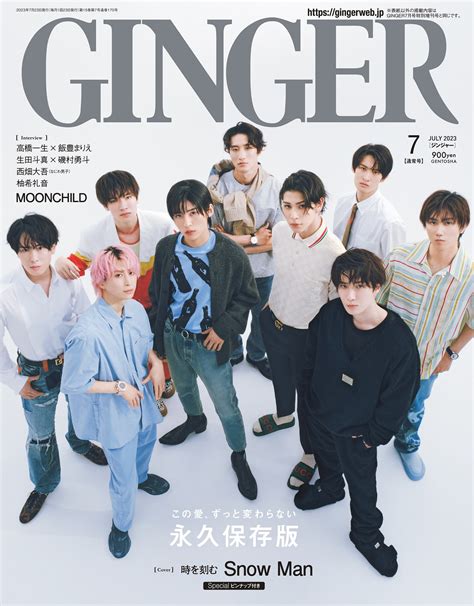 523発売「ginger ジンジャー 2023年 7月号」snow Man 表紙 Snow Man 最新情報まとめ