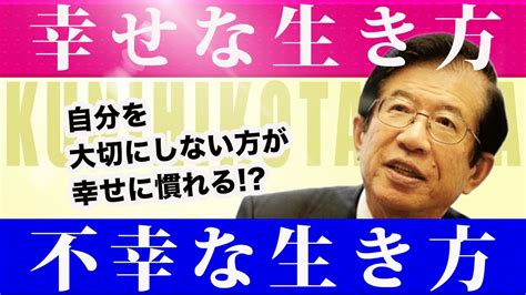 【公式】幸せな生き方・不幸な生き方【武田邦彦】 Youtube