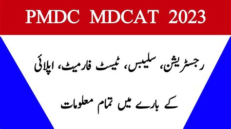 PMDC MDCAT Registration Date 2023 MDCAT New Syllabus 2023 Mdcat