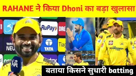 IPL 2023 Ajinkya Rahane न कय Dhoni क बरम बड खलस MS Dhoni