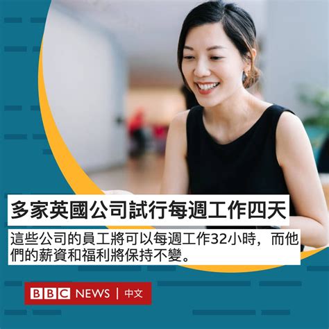 Bbc News 中文 On Twitter 已有约30家英国公司参与名为“一周四天”（4 Day Week）的试验计划。从6月开始，这些公司的员工将可以在六个月内每周工作32小时，且福利