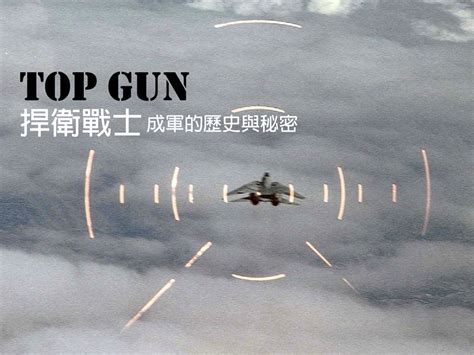 Topgun：捍衛戰士成軍的歷史與秘密 尖端科技 軍事資料庫