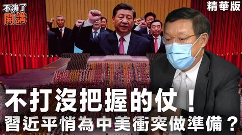 【不演了開講精華 • 介文汲】不打沒把握的仗！習近平悄為中美衝突做準備？ Youtube