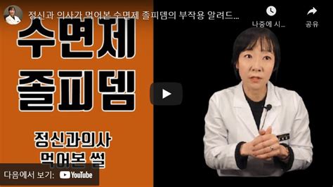 [ 유튜브 ] Dr 전미경의 닥전tv 정신과 의사가 먹어본 수면제 졸피뎀의 부작용 알려드립니다 굿모닝정신건강의학과의원