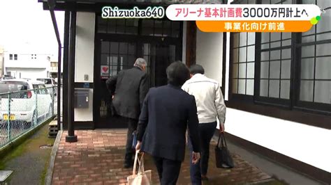 「アリーナは投資、一定の理解は得られた」基本計画費3000万円計上へ Jr東静岡駅北口で事業化に向けて前進静岡市sbs News