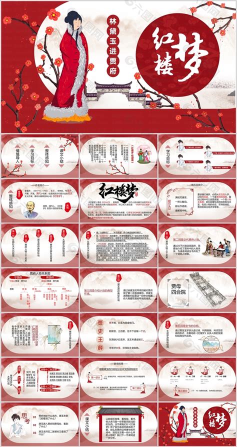 精美红楼梦林黛玉进贾府教学课件ppt模板ppt模板素材免费下载图片编号9449683 六图网