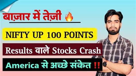 बाजार मे तेजी 🔥 Nifty Up 100 Points ‼️ Results के बाद तेज गिरावट 😱 Dow