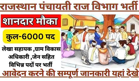 Rajasthan Panchayati Raj Recruitment